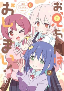 Cover of Onii-chan wa Oshimai! Koushiki Anthology Comic