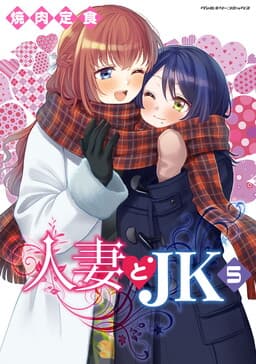 Cover of Hitozuma to JK