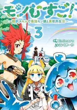 Cover of Monmusugo! ~Honnyaku Skill de Saikyou Monmusume to Isekai Seikatsu~
