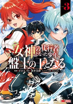 Cover of Megami no Daikousha to Natta Shounen, Banjou no Ou to Naru