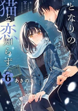 Cover of Tonari no Neko to Koi Shirazu