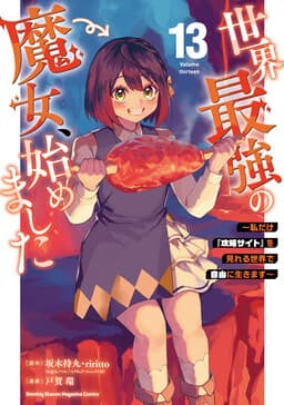 Cover of Sekai Saikyou no Majo, Hajimemashita ~Watashi Dake "Kouryaku Site" wo Miseru Sekai de Jiyuu ni Ikimasu~