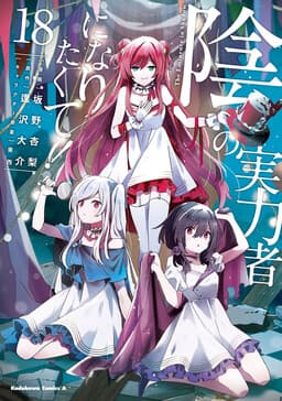 Cover of Kage no Jitsuryokusha ni Naritakute!