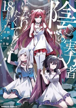 Cover of Kage no Jitsuryokusha ni Naritakute!