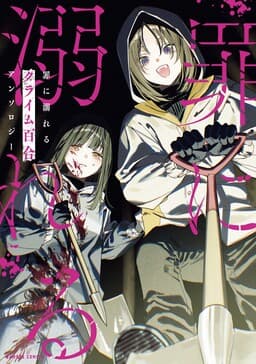 Cover of Tsumi ni Oboreru Crime Yuri Anthology