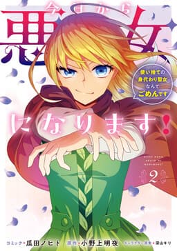 Cover of Kyou kara Akujo ni narimasu! Tsukaisute no Migawari Seijo Nante Gomen desu