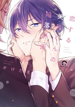 Cover of Koisuru Mizuki-kun no Kanraku Keikaku