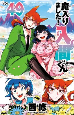 Cover of Mairimashita! Iruma-kun