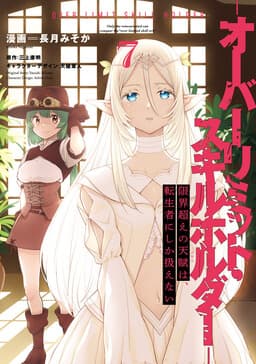 Cover of Genkaigoe no Skill wa, Tenseisha ni Shika Atsukaenai - Over Limit Skill Holder